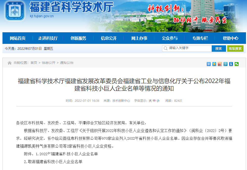 熱烈祝賀英諾科技榮獲2022年福建省科技小巨人企業稱號!