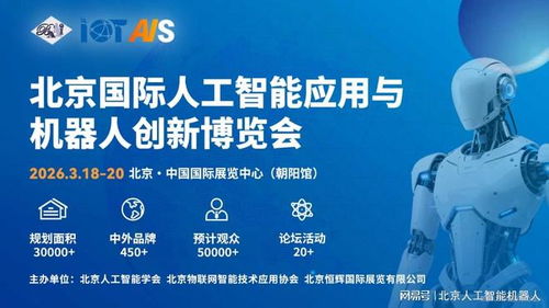 2026中國北京人工智能展會前瞻 融合創新，引領信息技術服務新趨勢